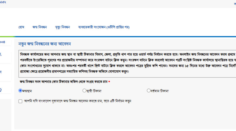 জন্ম সনদ তৈরি, জন্ম নিবন্ধন অনলাইন আবেদন ২০২১, জন্ম নিবন্ধন যাচাই অনলাইন চেক apps, জন্ম তারিখ দিয়ে জন্ম নিবন্ধন যাচাই, জন্ম নিবন্ধন, আবেদনের বর্তমান অবস্থা, জন্ম নিবন্ধন সংশোধন আবেদন অবস্থা, জন্ম নিবন্ধন যাচাই yyyy mm dd, জন্ম নিবন্ধন ফি,