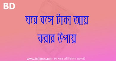 মাসে ৫০ হাজার টাকা আয় করার উপায়, টাকা ইনকাম করার সহজ উপায়, বাংলাদেশে ঘরে বসে টাকা আয় করতে চাই, টাকা আয় করার apps, মোবাইল দিয়ে টাকা আয়, বিকাশে পেমেন্ট app, বাংলাদেশে অনলাইনে টাকা ইনকাম করার উপায়, Facebook থেকে টাকা আয় করার উপায়, মেয়েদের ঘরে বসে আয় করার উপায়,