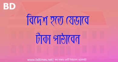 ইন্দোনেশিয়া থেকে বাংলাদেশে টাকা পাঠানোর উপায়, বিকাশ এজেন্ট থেকে টাকা পাঠানোর নিয়ম, বিদেশ থেকে টাকা পাঠালে বোনাস, ব্যাংক একাউন্ট ট্রান্সফার করার নিয়ম, বিদেশে ব্যাংক একাউন্ট খোলার নিয়ম, বিদেশ থেকে বিকাশ ব্যবসা, ডাচ বাংলা ব্যাংক একাউন্ট চেক করার নিয়ম, নগদে টাকা পাঠানোর পদ্ধতি,