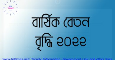 ইনক্রিমেন্ট মানে কি, ইনক্রিমেন্ট বের করার নিয়ম, ইনক্রিমেন্ট চেক, সরকারি চাকরির ইনক্রিমেন্ট, পে ফিক্সেশন ২০২২, বার্ষিক ইনক্রিমেন্ট ২০২২, Payfixation Pay Fixation 2015,