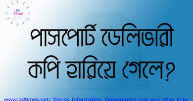 পাসপোর্ট স্লিপ হারিয়ে গেলে, পাসপোর্ট চেক করার সিস্টেম, পাসপোর্ট ডেলিভারি সময় ২০২১, ই পাসপোর্ট ডেলিভারি, পাসপোর্ট নাম্বার দিয়ে পাসপোর্ট চেক,