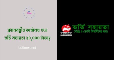 ছাত্র-ছাত্রীদের জন্য আর্থিক সহায়তা ২০২৩ । স্নাতক ও সমমান শ্রেণির শিক্ষার্থীদের ভর্তি সহায়তার আবেদনের বিজ্ঞপ্তি