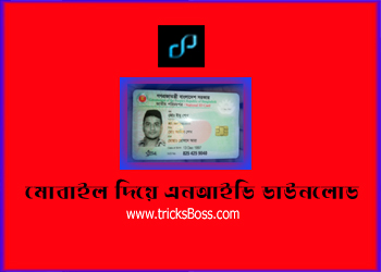 www.nidw.gov.bd login, স্মার্ট কার্ড ডাউনলোড, NID service, NID card check, এনআইডি কার্ড, National ID card, ভোটার তথ্য, NID Card online copy,