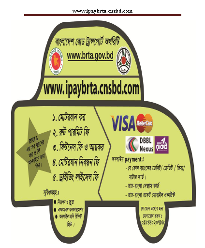 BRTA online payment system 2022 । ঘরে বসেই এখন বিআরটিএ-এর যেকোনো ফি বিকাশ করুন