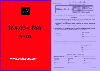 TA DA bill form download । টিএ/ডিএ বিল ফরম সংগ্রহ করুন