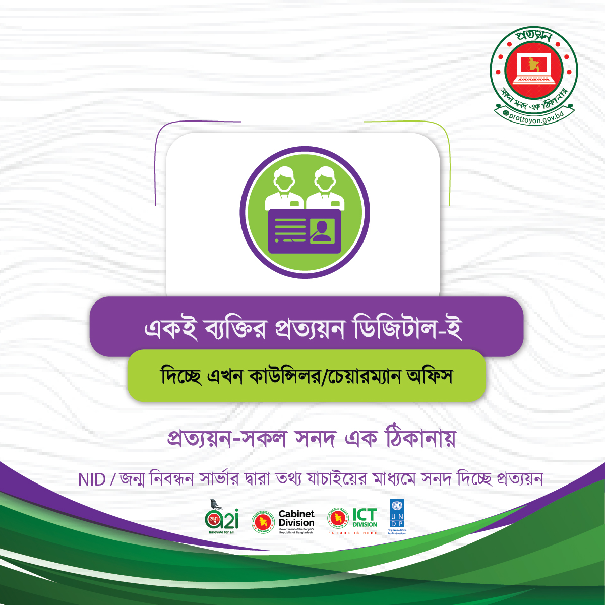 সকল সনদ এক ঠিকানায় । একই ব্যক্তির প্রত্যয়ন এখন ডিজিটাল - ই দিচ্ছে কাউন্সিলর / চেয়ারম্যান অফিস