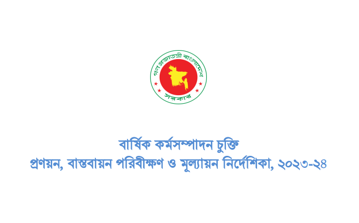 বার্ষিক কর্মসম্পাদন চুক্তি APA 2023-24 । এপিএ চুক্তি প্রণয়ন, বাস্তবায়ন পরিবীক্ষণ ও মূল্যায়ন নির্দেশিকা