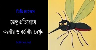 ডেঙ্গু প্রতিরোধ ও প্রতিকার ২০২৩ । ডেঙ্গু জ্বর হলে কি খেতে হবে?