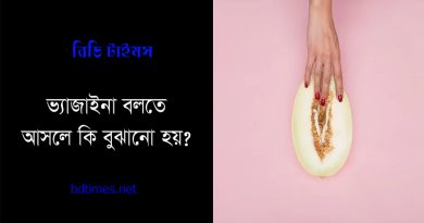 চুলকানি মেয়েদের গুপ্ত স্থানের ছবি । যোনিতে মুখ দিলে কি ক্ষতি হয়?