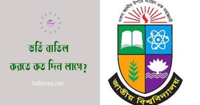 NU Admission Cancelation Process । জাতীয় বিশ্ববিদ্যালয় ভর্তি বাতিলের নিয়ম