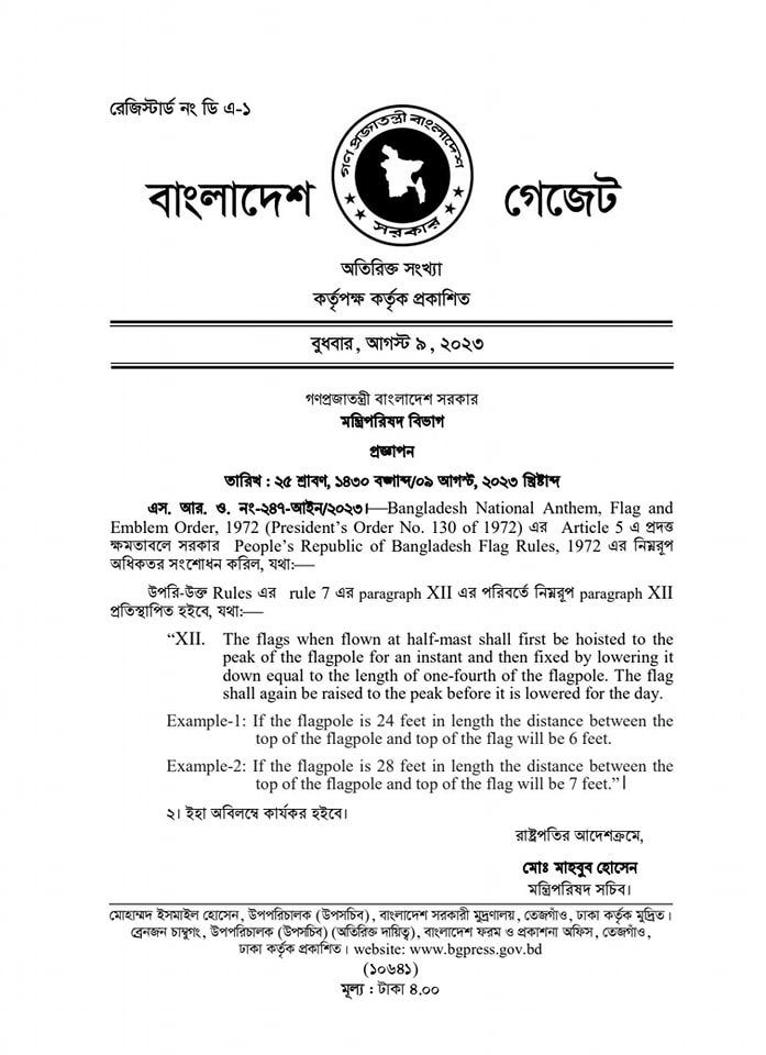 National flag display rules bd । জাতীয় পতাকা অর্ধনমিত রাখার নতুন নিয়ম