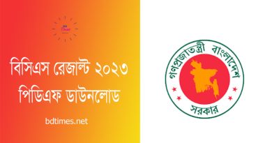 41 bcs final result Out 2023 । ৪১তম বিসিএস রেজাল্ট ডাউনলোড [PDF File]