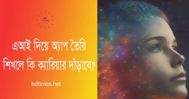 AI এর ভবিষ্যৎ । কেন আপনি এআই দিয়ে অ্যাপ বানানো শিখুন?