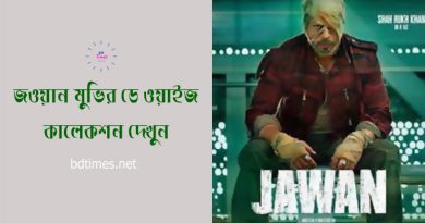 Jawan movie box office collection । জওয়ান মুভির প্রতিদিনের কালেকশন আপডেট দেখুন