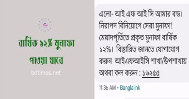 IFIC Amar Bond 2023 । ০১ লক্ষ টাকা বিনিয়োগে প্রতিমাসে নীট ১ হাজার টাকা ব্যাংক হিসাবে?