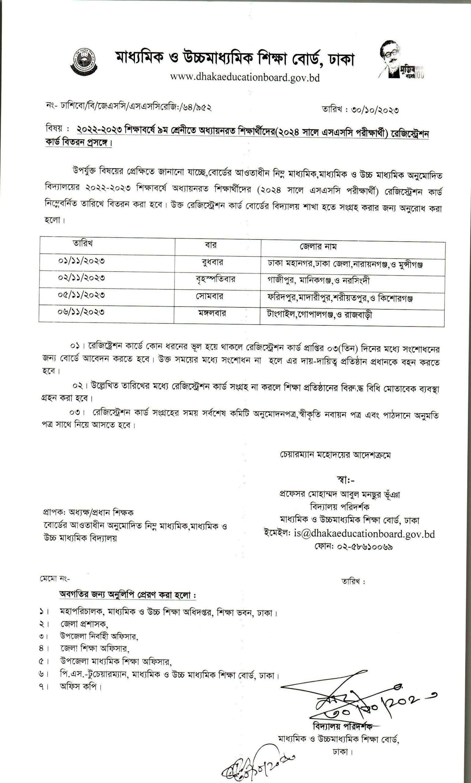 বোর্ডের আওতাধীন নিম্ন মাধ্যমিক, মাধ্যমিক ও উচ্চ মাধ্যমিক অনুমোদিত বিদ্যালয়ের ২০২২-২০২৩ শিক্ষাবর্ষে অধ্যায়নরত শিক্ষার্থীদের (২০২৪ সালে এসএসসি পরীক্ষার্থী) রেজিস্ট্রেশন কার্ড নিম্নেবর্নিত তারিখে বিতরন করা হবে। উক্ত রেজিস্ট্রেশন কার্ড বোর্ডের বিদ্যালয় শাখা হতে সংগ্রহ করার জন্য অনুরোধ করা