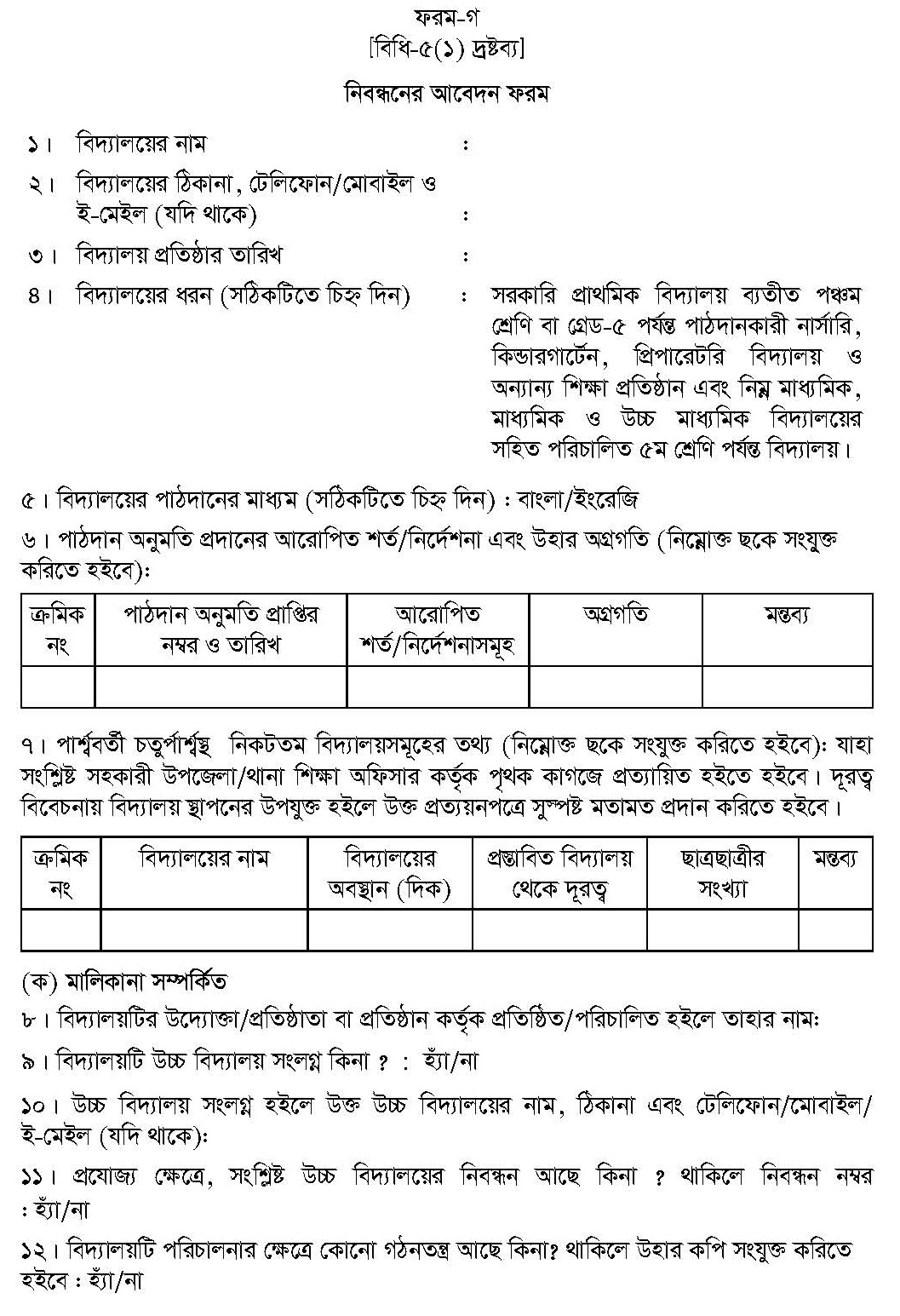 বেসরকারি স্কুল স্থাপনের আবেদন ফরম, কিন্ডারগার্টেন স্কুল খোলার নিয়ম, শিক্ষার্থী তথ্য ছক ফরম pdf download, কিন্ডারগার্টেন নীতিমালা ২০২৩ ,প্রাথমিক শিক্ষার্থী তথ্য ছক ফরম, প্রাথমিক শিক্ষার্থী তথ্য ছক ফরম pdf download, কিন্ডারগার্টেন স্কুল রেজিস্ট্রেশন ফরম, স্কুল নিবন্ধন ফরম,