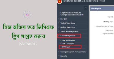 GPF Slip from ibas++। অফিস হতে জিপিএফ স্লিপ বের করার নিয়ম