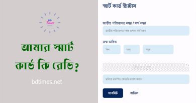 NID card check 2023 | এনআইডি স্মার্ট কার্ড কিভাবে পাবো?