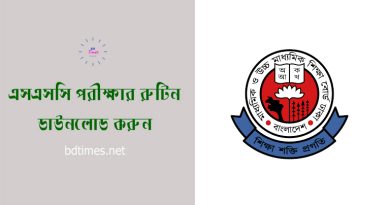 SSC Routine 2024 pdf download । এসএসসি পরীক্ষার্থীদের যে নির্দেশনা মানতে হবে