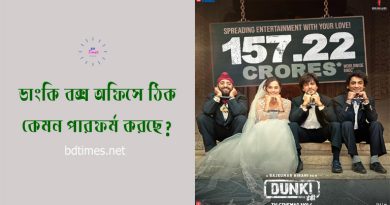 Dunki Box Office Collection 2023 । বলিউড বক্স অফিসে ডানকি ছবিটি কেমন আয় করছে?