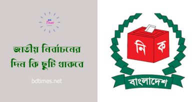 জাতীয় নির্বাচন সাধারণ ছুটি ২০২৩ । ভোটের দিন কি ছুটি থাকবে?