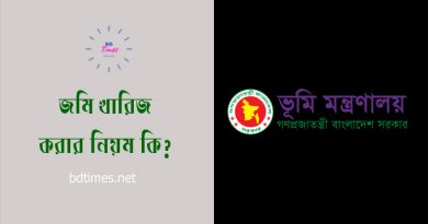 ই নামজারি করার নিয়ম 2024 । খারিজের মাধ্যমে মালিকানা হস্তান্ত হয় কি?