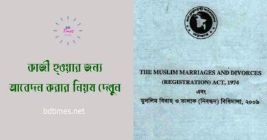 নিকাহ রেজিস্ট্রার গেজেট ২০২৪ । কাজী হতে চাইলে কি করতে হবে?