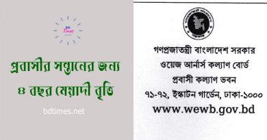 প্রবাসীর সন্তানদের জন্য শিক্ষা বৃত্তি ২০২৪ । প্রতিমাসে ২০০০ টাকা শিক্ষাবৃত্তি পাওয়া যাবে?