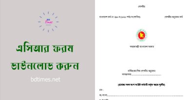 CR Form Download 2024 । সকল গ্রেডের কর্মচারীদের এসিআর ফরম ডাউনলোড লিংক