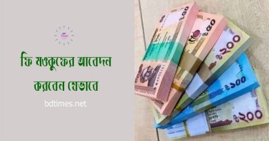 School Session Fee Remission Application । সেশন ফি মওকুফের জন্য আবেদন করার নমুনা