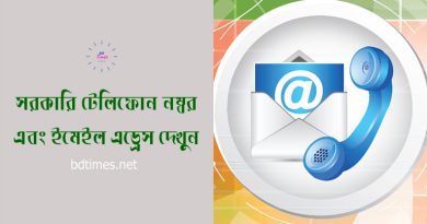 বাংলাদেশ মোবাইল নম্বর লিস্ট ২০২৪ । মন্ত্রণালয়সহ বিভিন্ন দপ্তরের মোবাইল নম্বর দেখুন