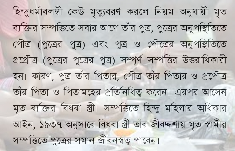 হিন্দু আইনে স্ত্রী ভোগদখল নাকি বিক্রির ক্ষমতা ২০২৪ । হিন্দু আইনে স্বামীর মৃত্যু হলে কৃষি জমিতে স্ত্রীর অধিকার কি? মৃত্যু পর্যন্ত ভোগদখল করবে।ভাগ করা যাবে না। মায়ের মৃত্যুর পরে ছেলে পাবে।