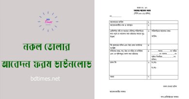 দলিলের নকল তোলার খরচ ২০২৪ । নকলের জন্য আবেদন ফরম ডাউনলোড করুন