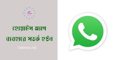 BD Police whatsApp alert 2024 । হোয়াটসঅ্যাপের মাধ্যমে ছবি নিয়ে অশ্লীল ভিডিও বানিয়ে টাকা দাবী?