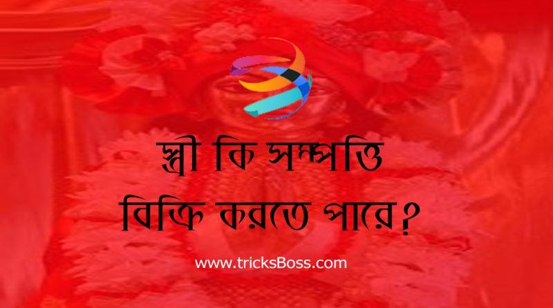 হিন্দু আইনে স্ত্রী ভোগদখল নাকি বিক্রির ক্ষমতা ২০২৪ । হিন্দু আইনে স্বামীর মৃত্যু হলে কৃষি জমিতে স্ত্রীর অধিকার কি?