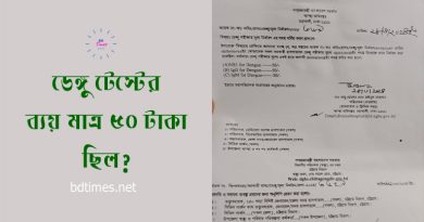 Dengue Test New Fees 2024 । সরকার ডেঙ্গু টেস্ট রেট ৬ গুন বৃদ্ধি করিল