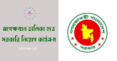 ওয়েটিং লিস্ট থেকে নিয়োগ ২০২৪ । সরকারি ৩য় ও ৪র্থ শ্রেণীর কর্মচারী নিয়োগে অপেক্ষমান তালিকা হতে নিয়োগ প্রদান করা হয়