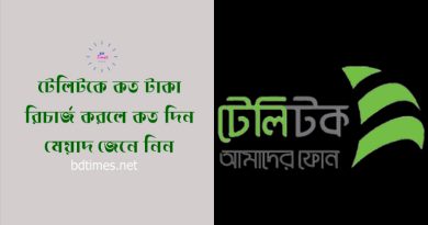 টেলিটক রিচার্জ মেয়াদ ২০২৪ । ১০ টাকা রিচার্জ করলে ৬০ দিন মেয়াদ?