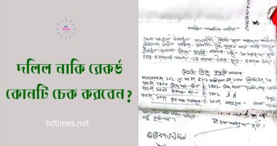 জমির দলিল বড় না রেকর্ড বড় । দলিল বলতে আসলে কি কি কাগজপত্রকে বুঝানো হয়?