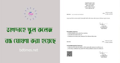 তীব্র গরমে স্কুল কলেজ বন্ধ ২০২৪ । স্কুল কত তারিখ পর্যন্ত বন্ধ থাকবে