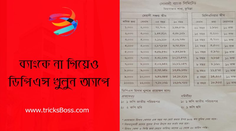 সোনালী ব্যাংক ডিপিএস করার নিয়ম ২০২৪ । ডিপিএস করতে আর ব্যাংকে যেতে হবে না