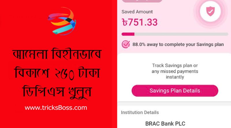 বিকাশ সাপ্তাহিক সেভিংস একাউন্ট ২০২৪ । ডিপিএস মেয়াদ শেষে ফ্রিতে ক্যাশ আউট করুন