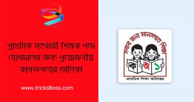 Govt Job Necessary Joining Documents List 2024 । সহকারী শিক্ষক পদে যোগদানে কি কি কাগজ জমা দিতে হবে