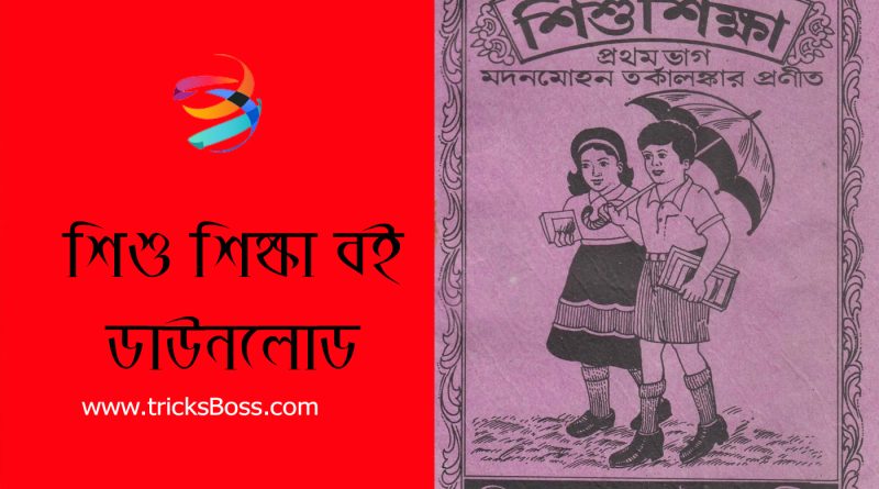 Shishu Shikkha Modonmohon pdf Download । বাল্যকালের শিশু শিক্ষা বইটির কথা মনে পড়ে?