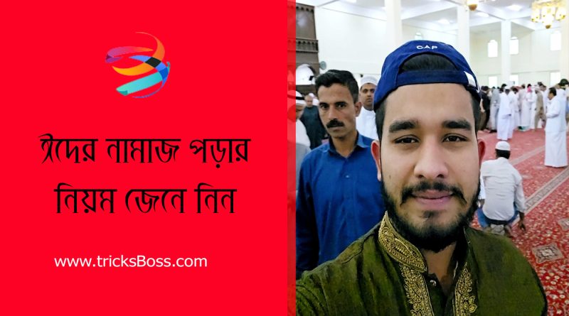 ঈদের নামাজ পড়ার নিয়ম ২০২৪ । নামাজে যাওয়ার সময় কি দোয়া পড়তে হয়