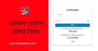 একাদশ শ্রেণিতে স্মার্ট ভর্তির সিস্টেম ২০২৪ । সরাসরি bKash এর মাধ্যমে আবেদন ফি পরিশোধ করা যায়