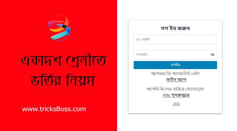 একাদশ শ্রেণিতে স্মার্ট ভর্তির সিস্টেম ২০২৪ । সরাসরি bKash এর মাধ্যমে আবেদন ফি পরিশোধ করা যায়