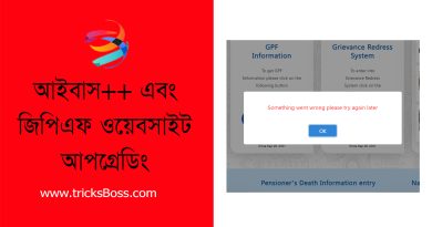 Ibas++ & Cafopfm Updating । আইবাস++ ফিচার সীমিতকরণ ও জিপিএফ ওয়েবসাইট কাজ করছে না