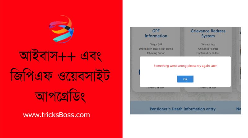 Ibas++ & Cafopfm Updating । আইবাস++ ফিচার সীমিতকরণ ও জিপিএফ ওয়েবসাইট কাজ করছে না